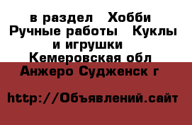  в раздел : Хобби. Ручные работы » Куклы и игрушки . Кемеровская обл.,Анжеро-Судженск г.